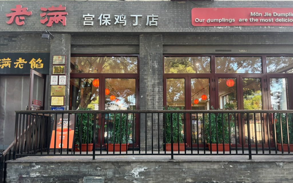 Man Jie Dumplingd in Peking